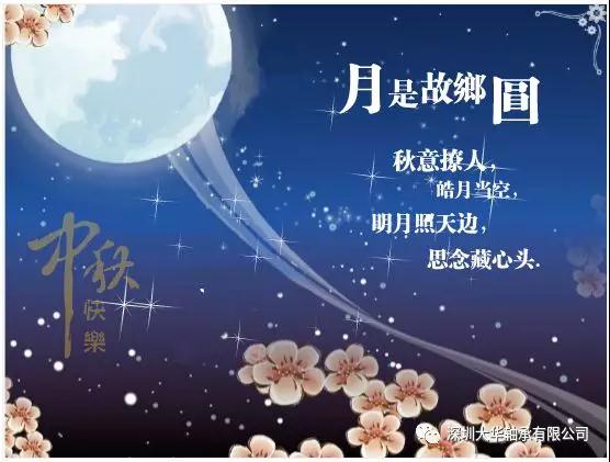 賀中秋！